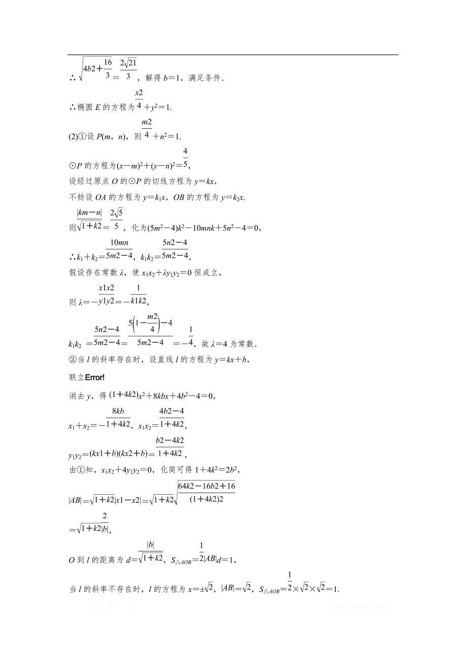 2019版高考数学一轮复习浙江专版精选提分练（含最新2018模拟题）：专题9 平面解析几何 第71练 _第5页