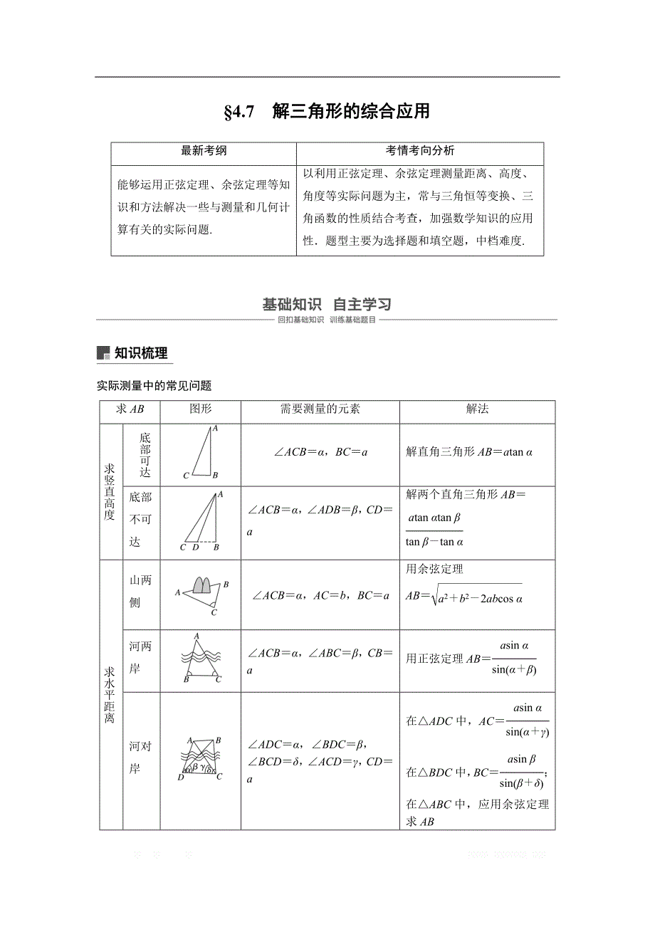 2019版高考文科数学大一轮复习人教A版文档：4.7 解三角形的综合应用 _第1页