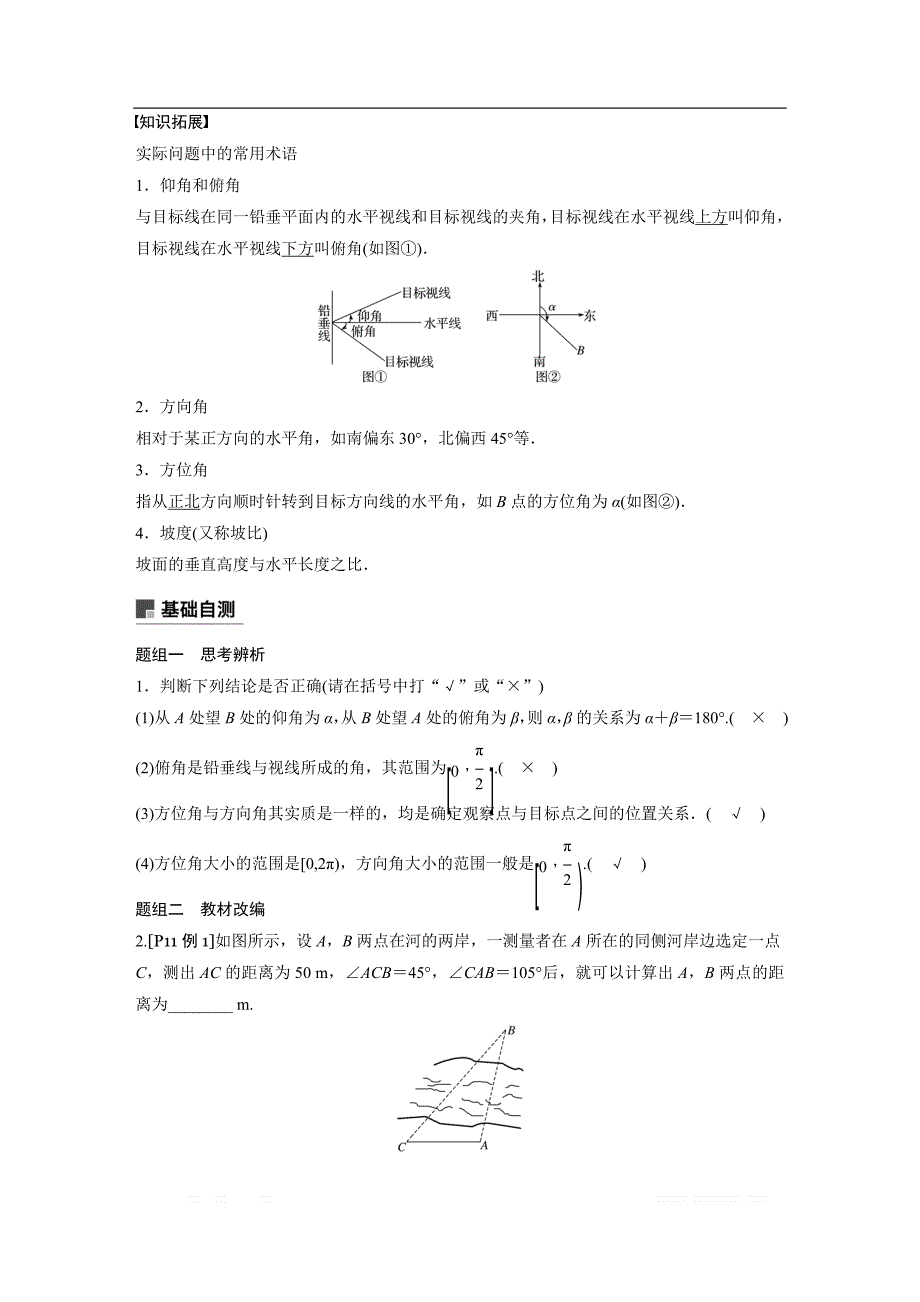 2019版高考文科数学大一轮复习人教A版文档：4.7 解三角形的综合应用 _第3页