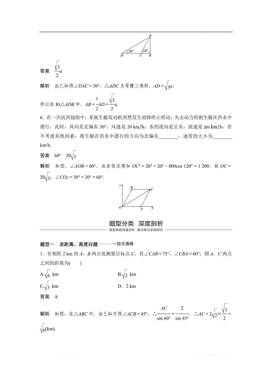 2019版高考文科数学大一轮复习人教A版文档：4.7 解三角形的综合应用 _第5页