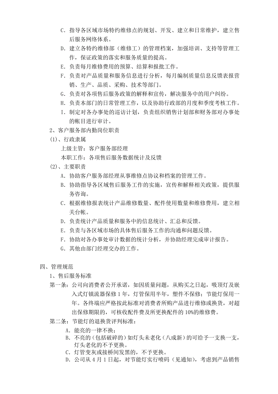 欧普公司客户服务部管理手册_第4页