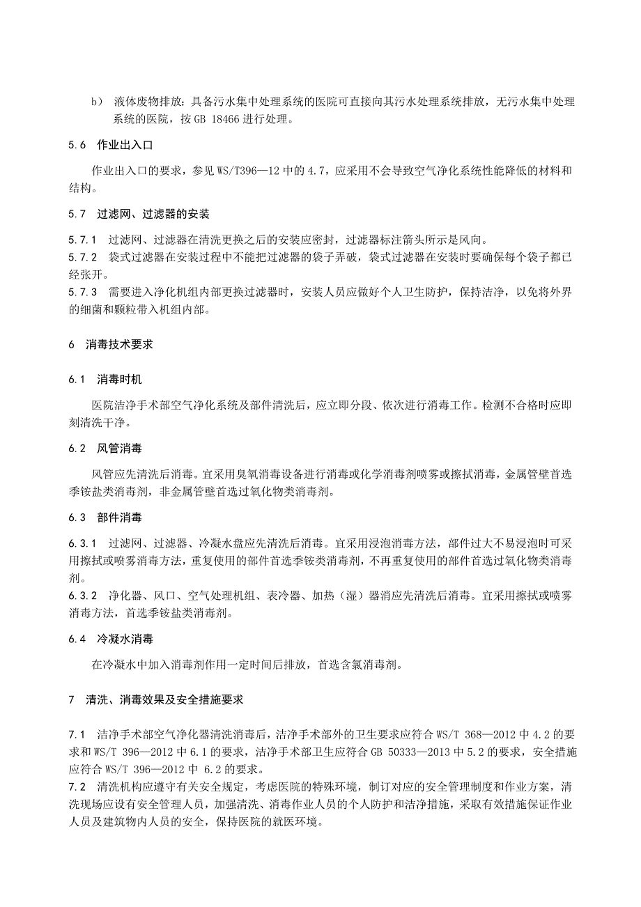 医院洁净手术部空气净化系统清洗消毒服务规范DB43T1176—2016_第4页