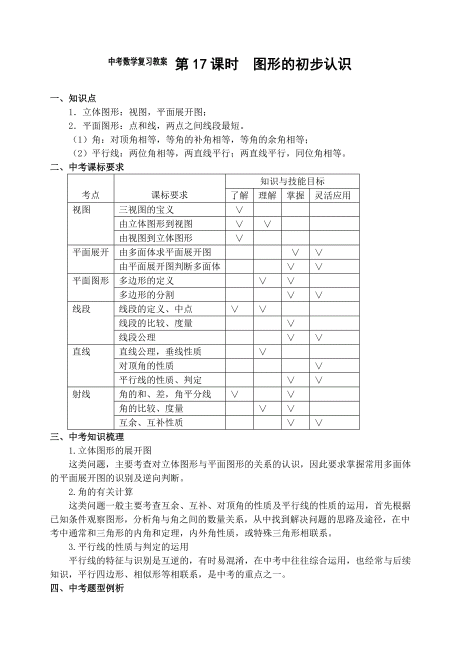 中考数学复习教案时图形的初步认识_第1页