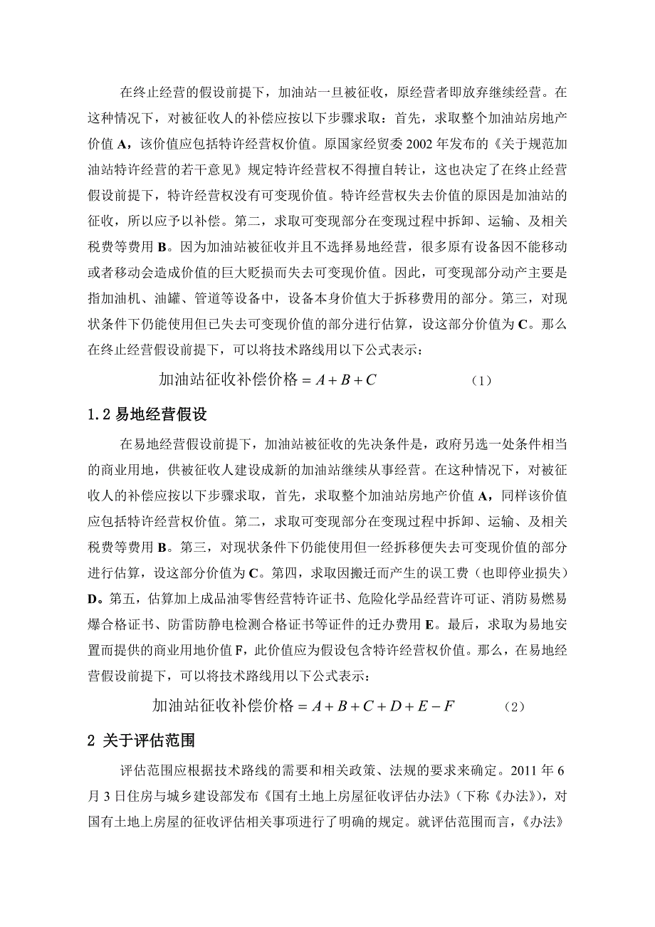 加油站征收评估中几个相关问题的探讨(DOC)_第3页