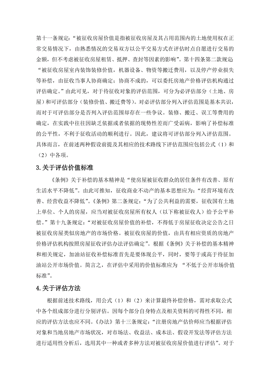 加油站征收评估中几个相关问题的探讨(DOC)_第4页