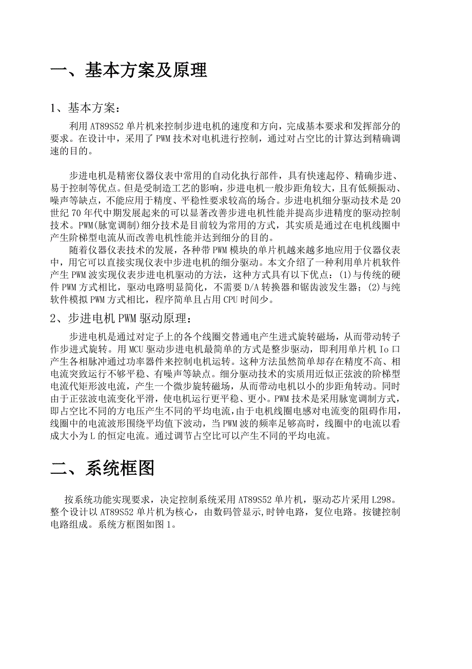 基于PWM细分的步进电机调速报告_第4页