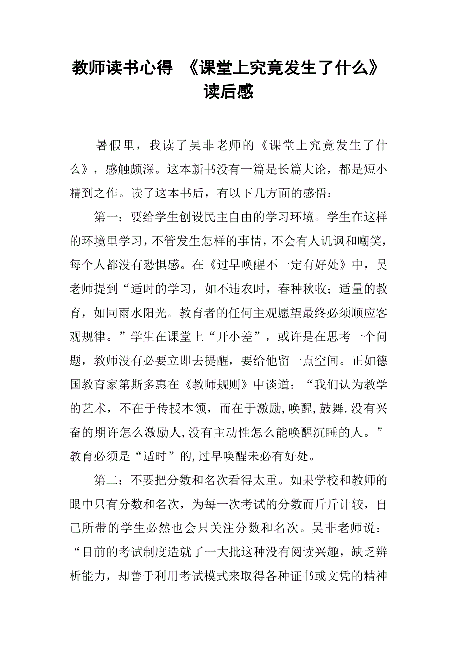 教师读书心得 《课堂上究竟发生了什么》读后感.doc_第1页