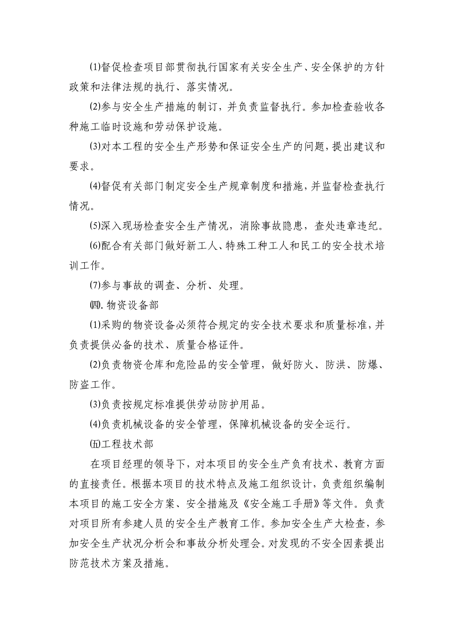 安全目标、安全保证体系及措施_第4页