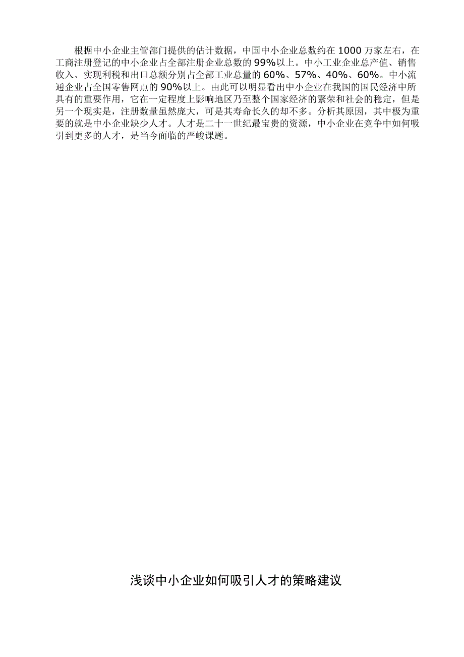 中小企业如何吸引人才的策略建议论文_第3页