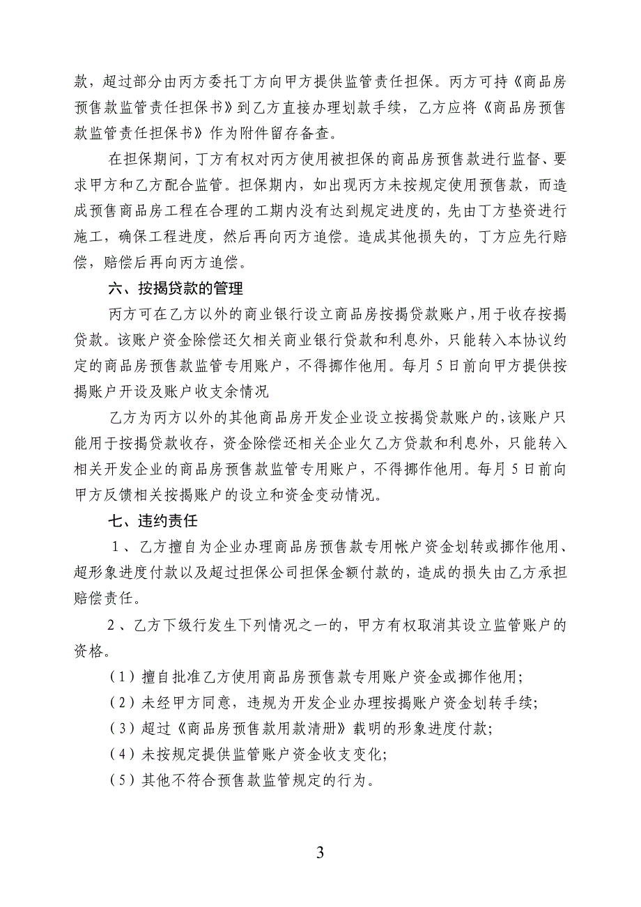 商品房预售款专用帐户监管协议书1_第3页