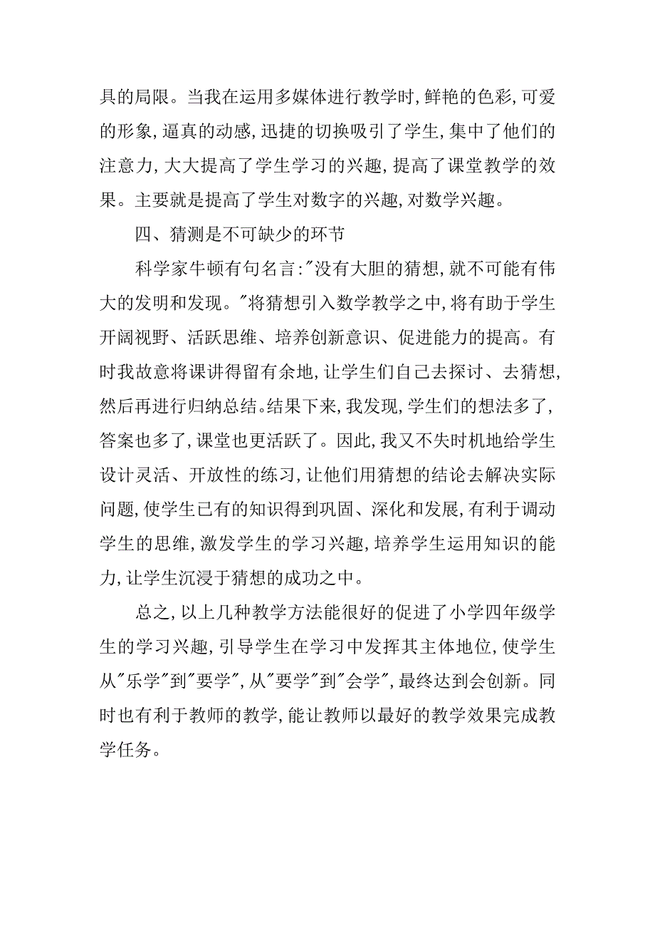 教学小论文 浅谈小学四年级数学教学.doc_第4页