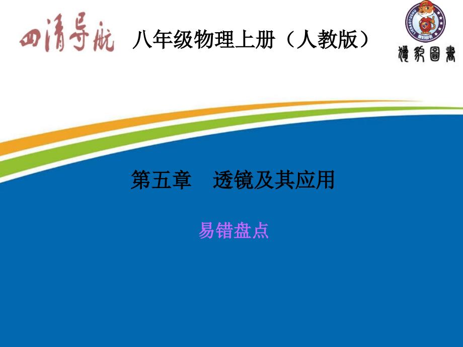 第五章透镜及其应用易错盘点_第1页