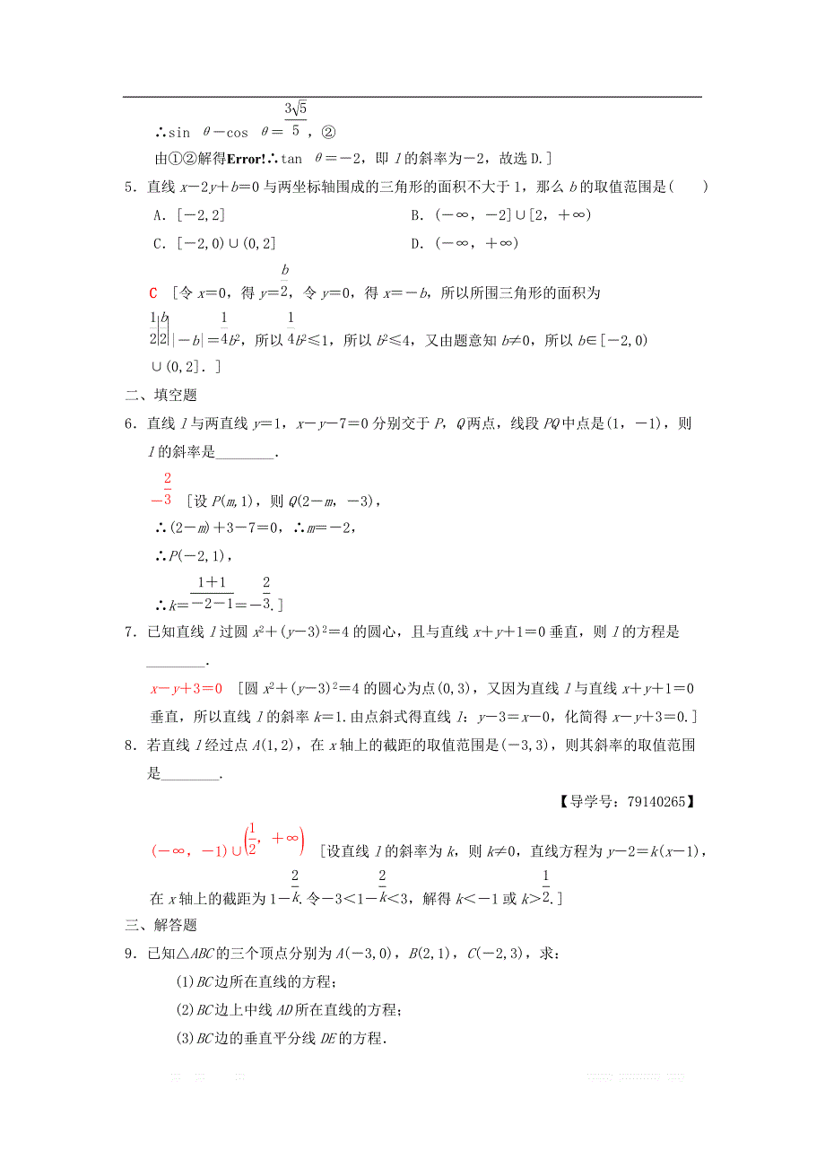 2019年高考数学一轮复习学案+训练+课件： 课时分层训练48 直线的倾斜角与斜率、直线的方程 _第2页