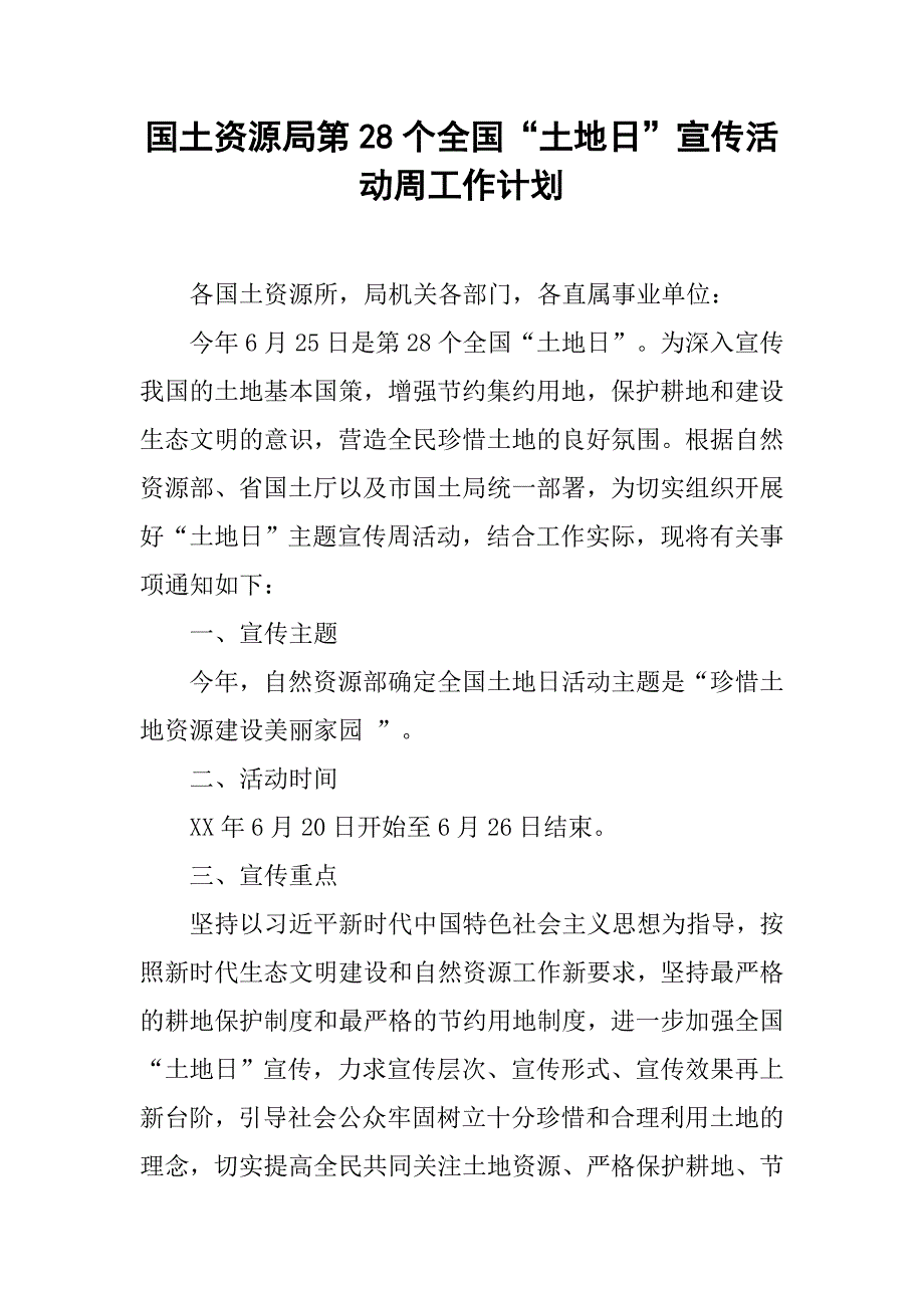 国土资源局第28个全国“土地日”宣传活动周工作计划.doc_第1页