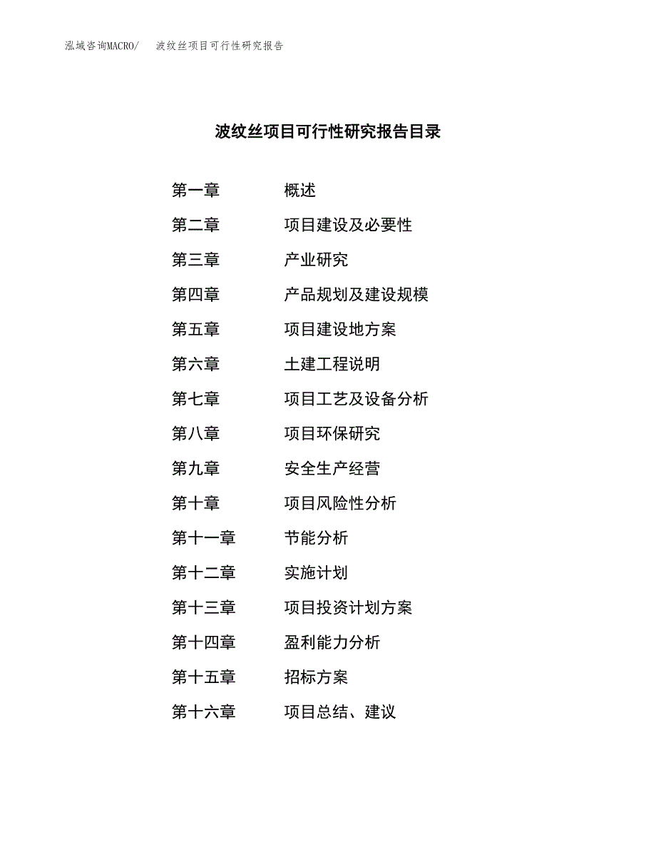 波纹丝项目可行性研究报告（总投资14000万元）_第2页