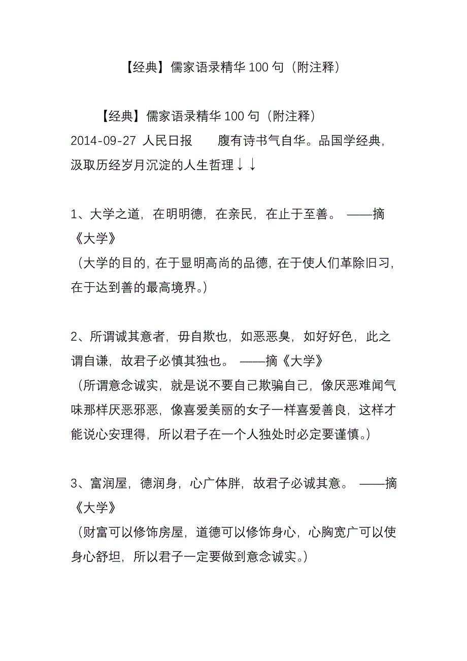 【经典】儒家语录精华100句(附注释)_第1页