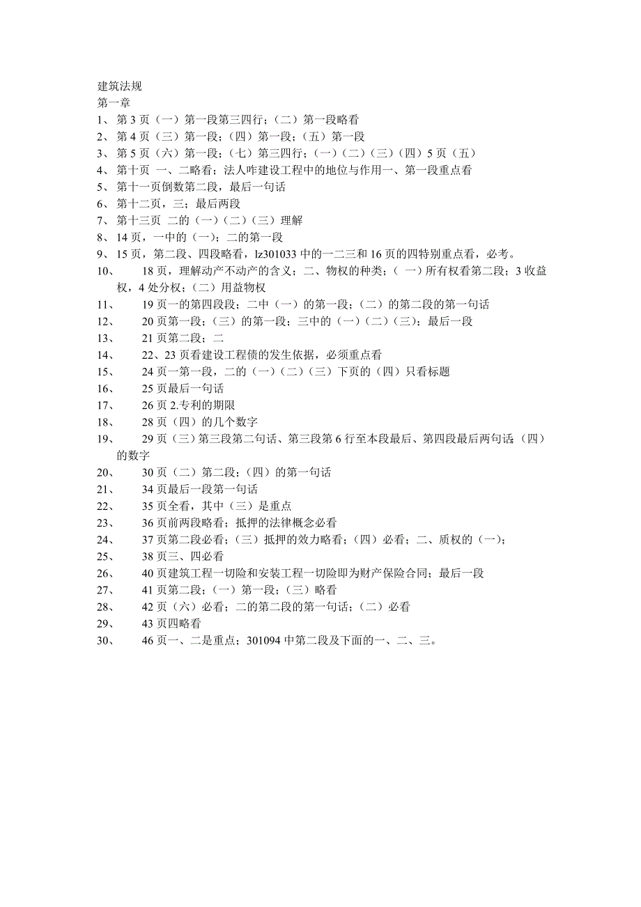 一级建造师考试建筑工程法规及相关知识必考点_第1页