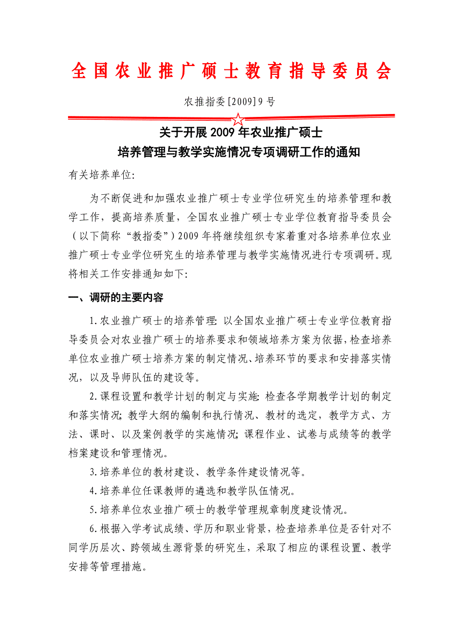 全国农业推广硕士教育指导委员会_第1页