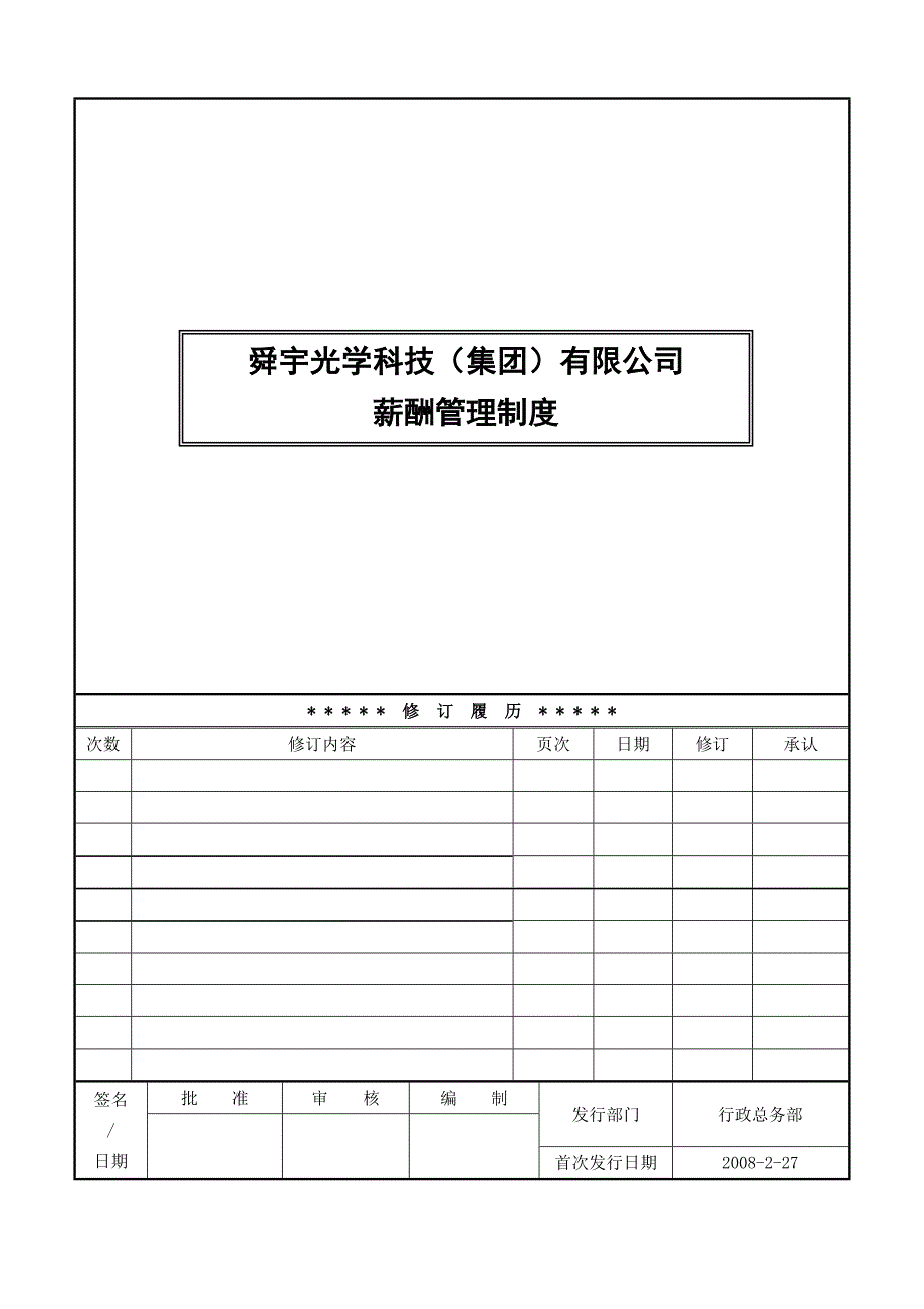 舜宇光科集团薪酬管理制度14号_第1页