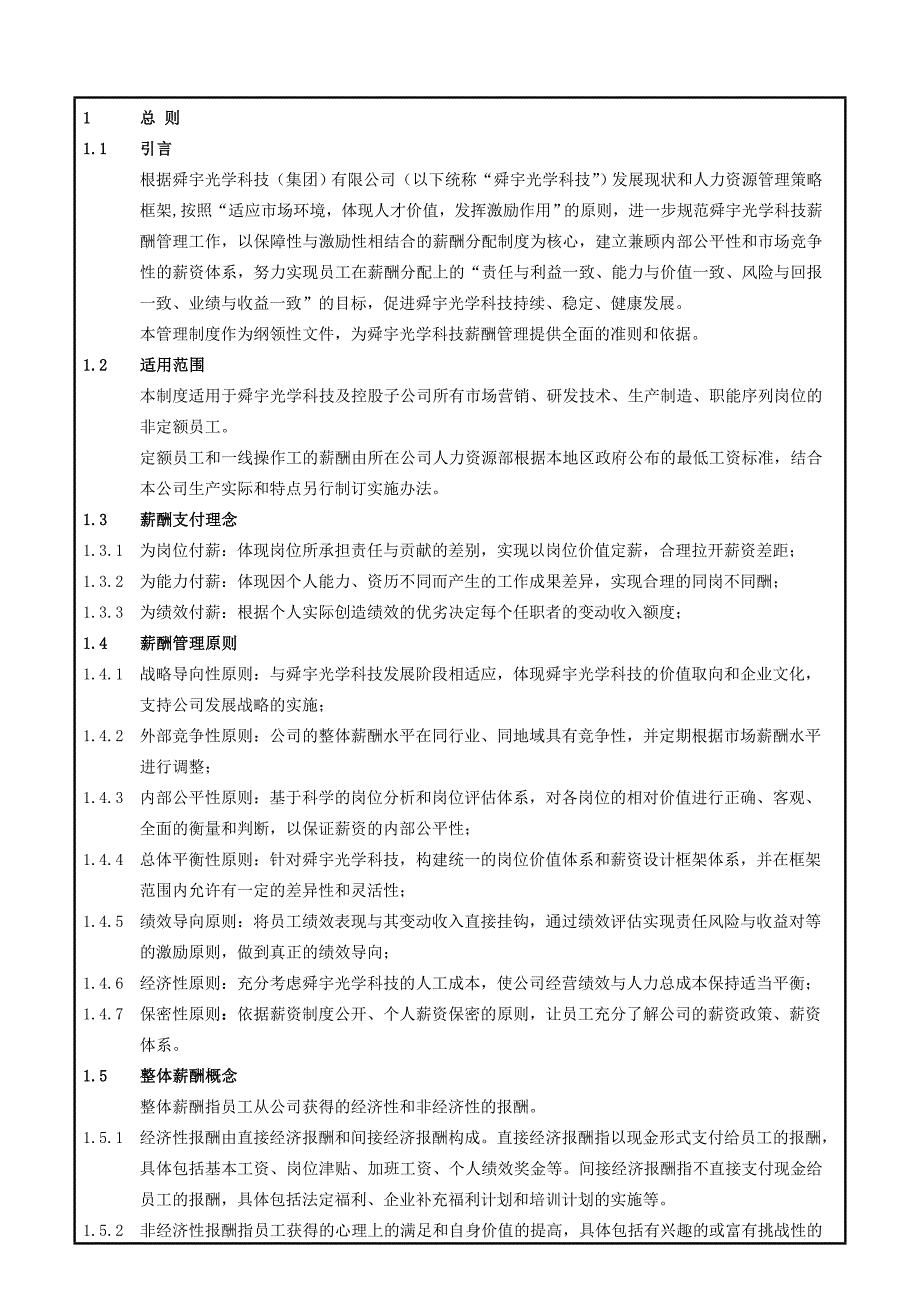 舜宇光科集团薪酬管理制度14号_第2页