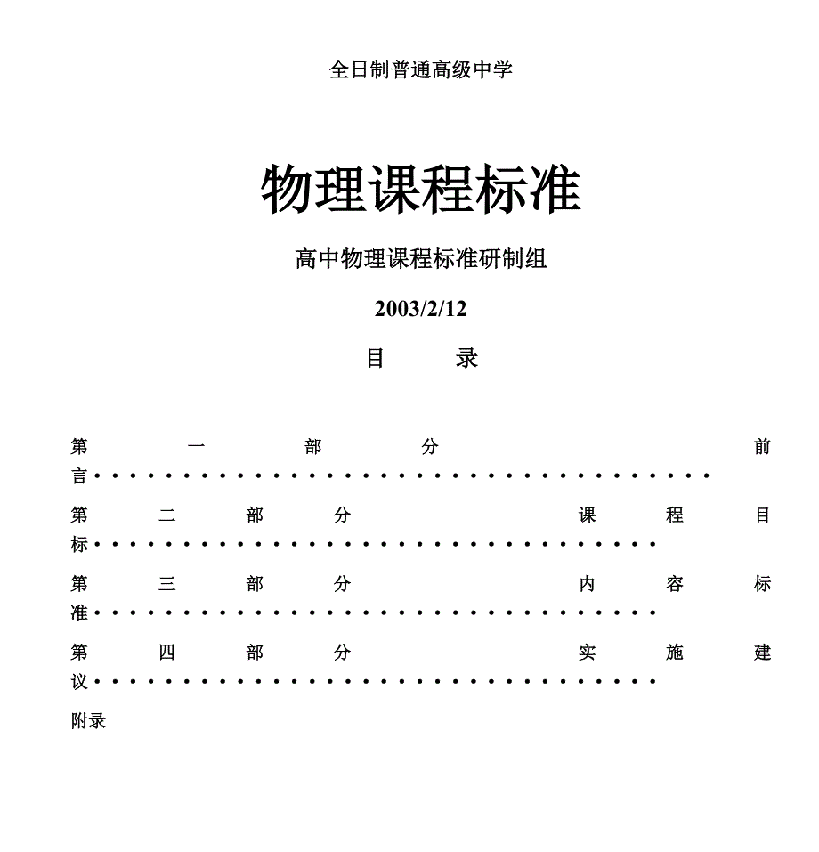 高中物理课程标准前言程目标_第1页