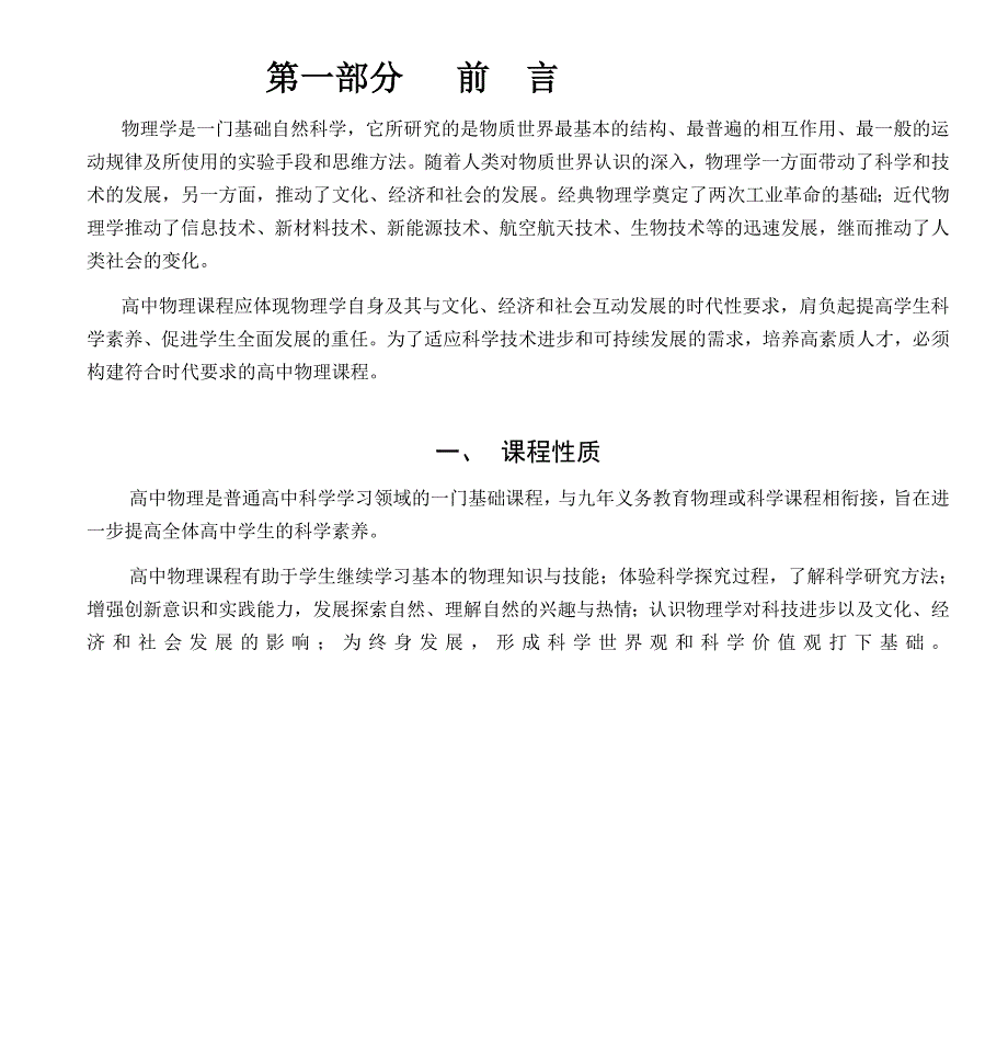 高中物理课程标准前言程目标_第2页