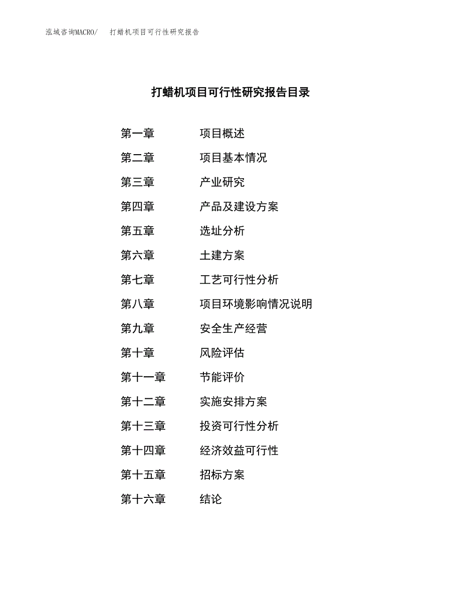 打蜡机项目可行性研究报告（总投资15000万元）_第2页