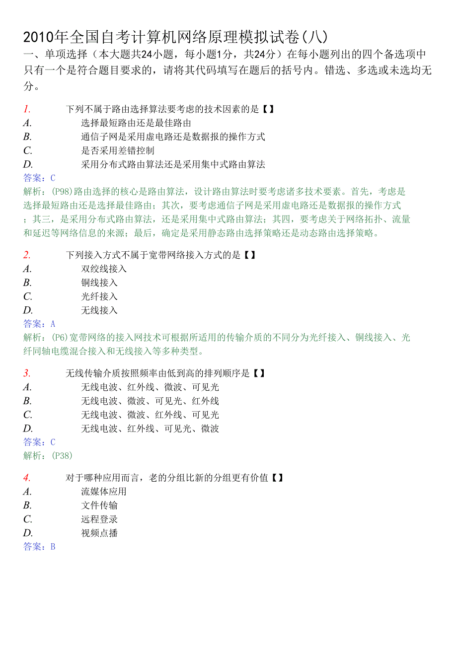 全国自考计算机网络原理模拟试卷八及答案_第1页