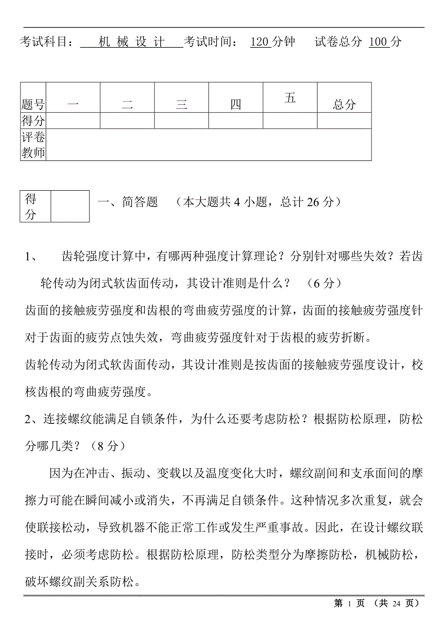 大学机械设计B考试试题及答案汇总-(1)要点_第1页