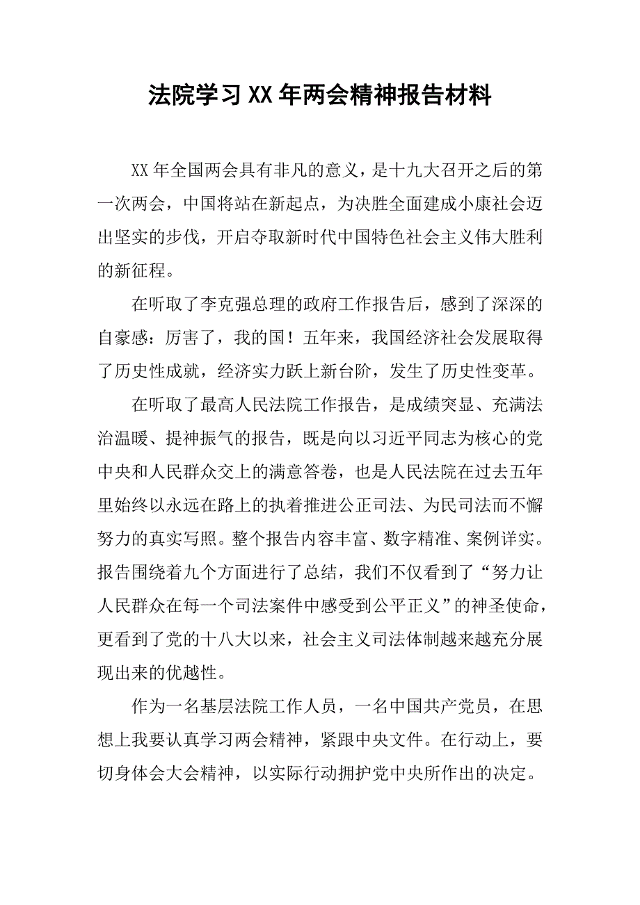 法院学年精神报告材料_第1页