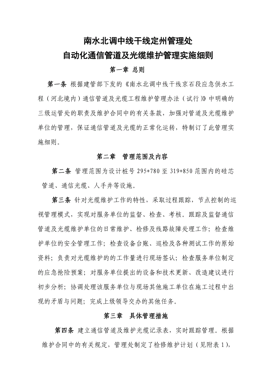 自动化通信管道及光缆维护管理实施细则_第2页