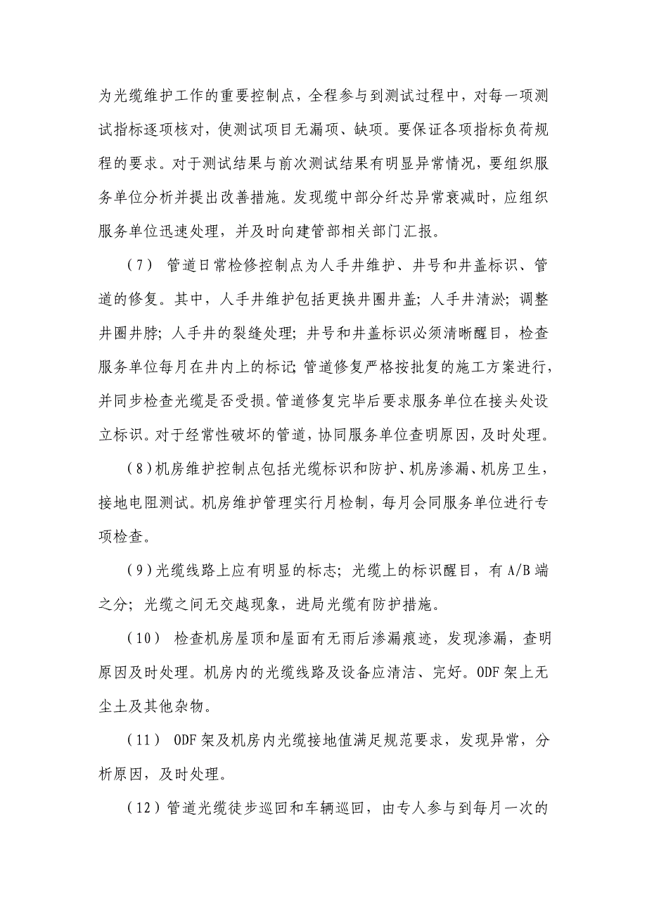 自动化通信管道及光缆维护管理实施细则_第4页