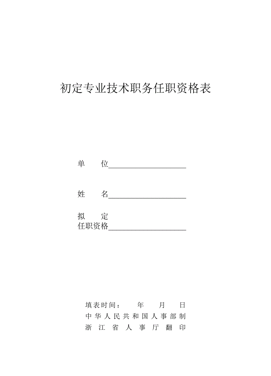 初定专业技术职务任职资格表doc_第1页