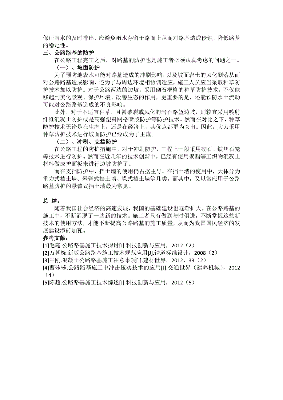 公路路基施工技术创新及应用分析_第3页