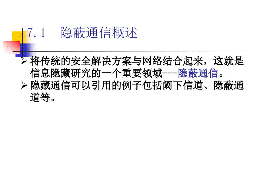 第七章节隐蔽通信课件_第1页