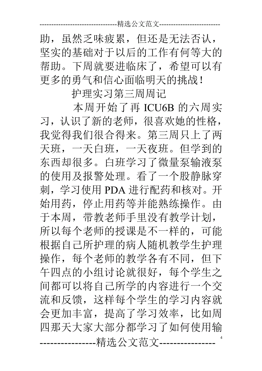 妇科护士实习周记_第4页