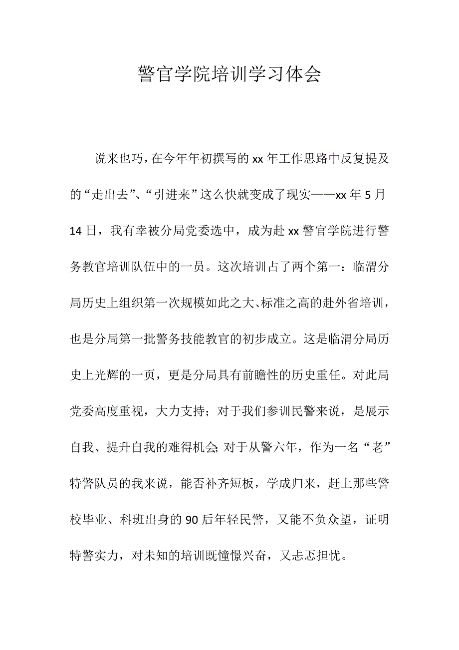 优秀警官学院培训学习体会_第1页