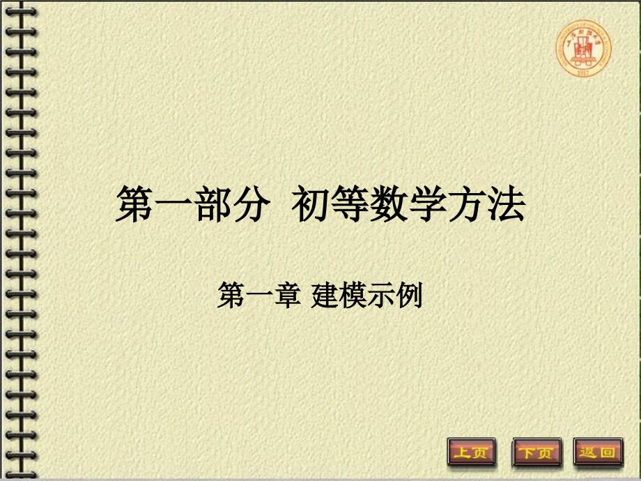 第一部分初等数学方法_第1页