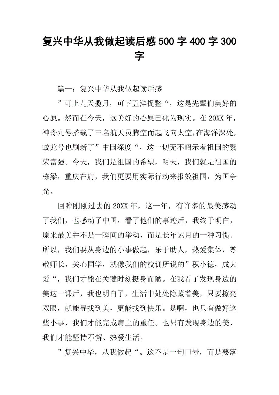 复兴中华从我做起读后感500字400字300字.doc_第1页