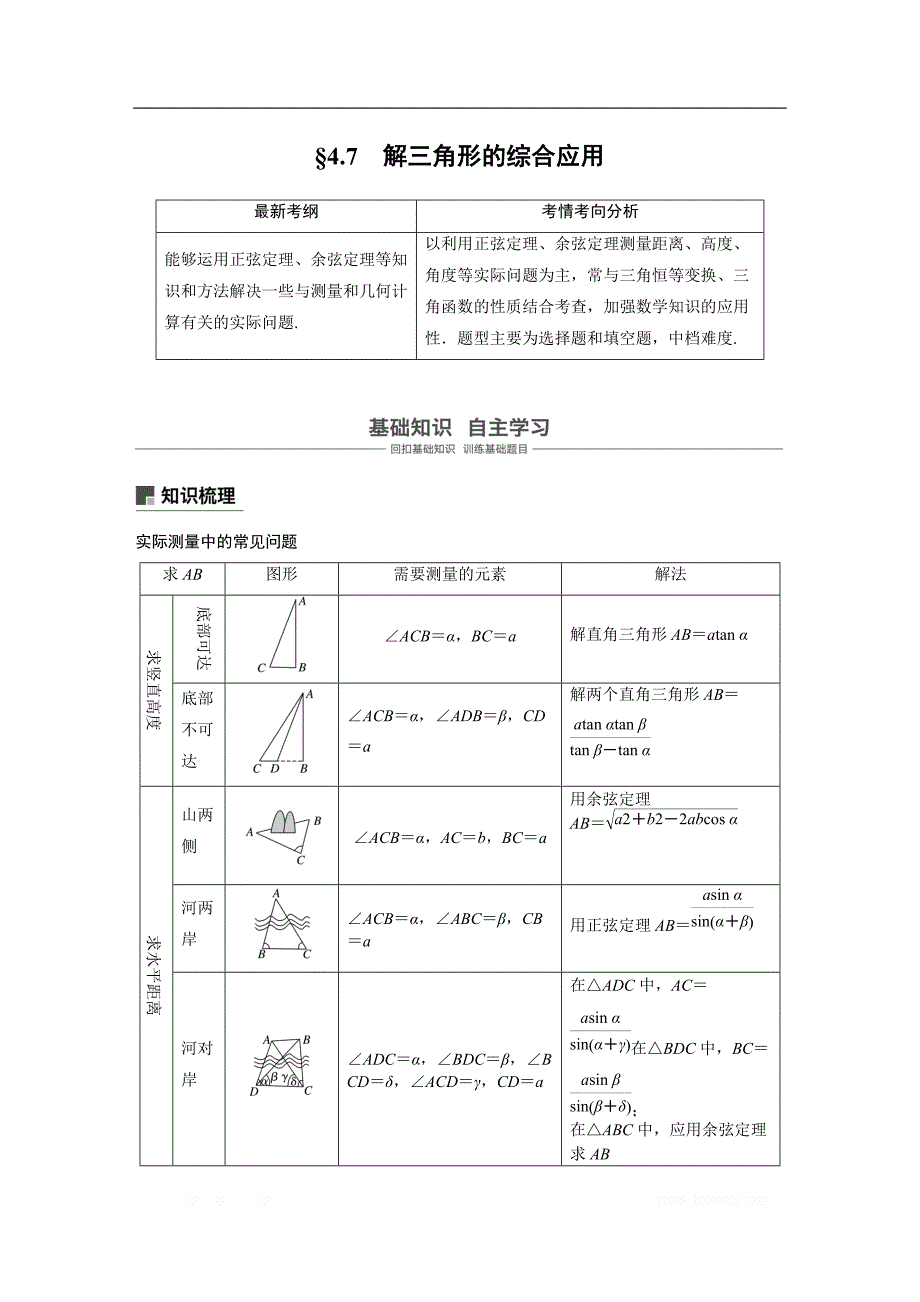 2019版高考文科数学大一轮复习人教A版文档：4.7 解三角形的综合应用 _第1页