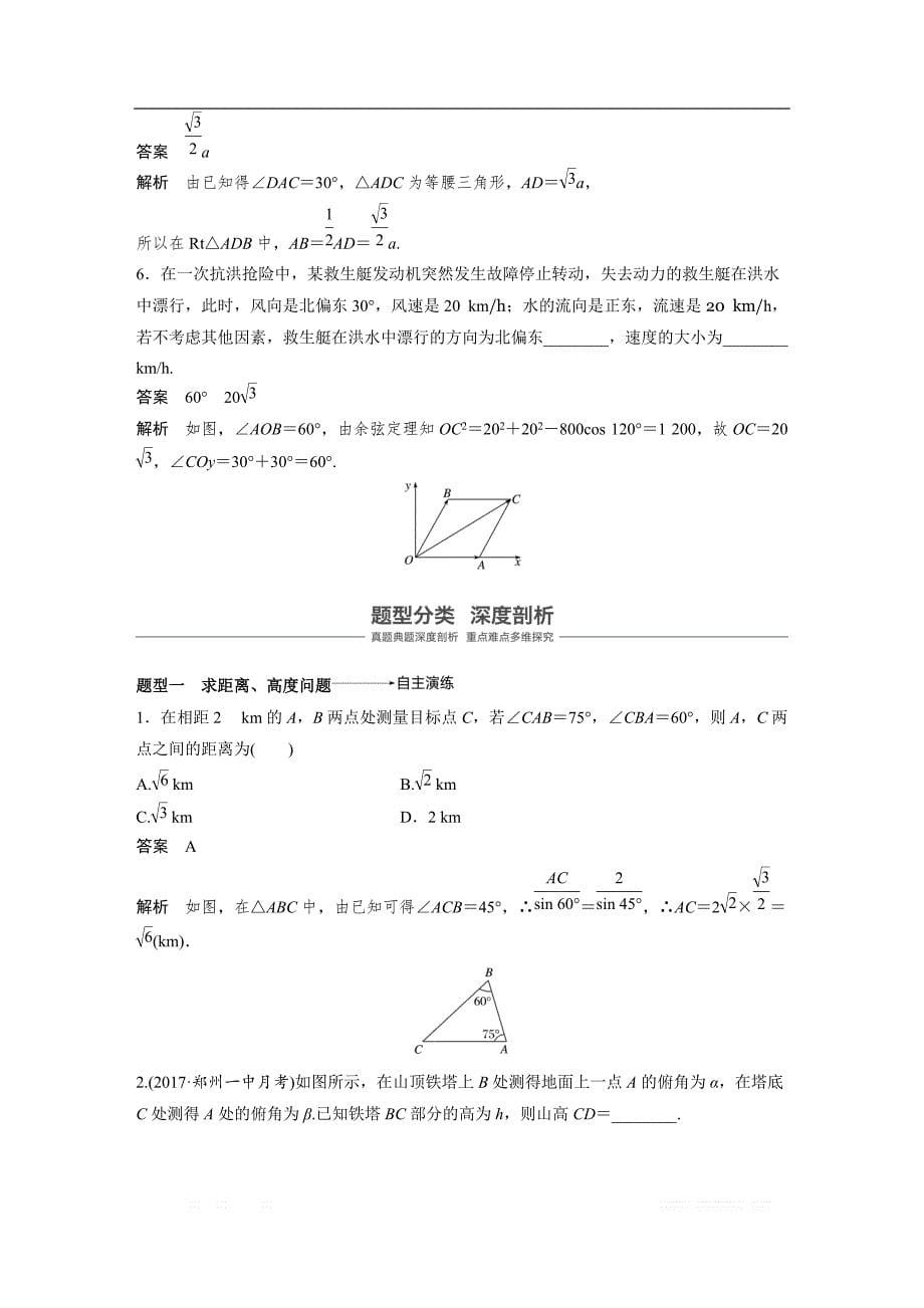 2019版高考文科数学大一轮复习人教A版文档：4.7 解三角形的综合应用 _第5页