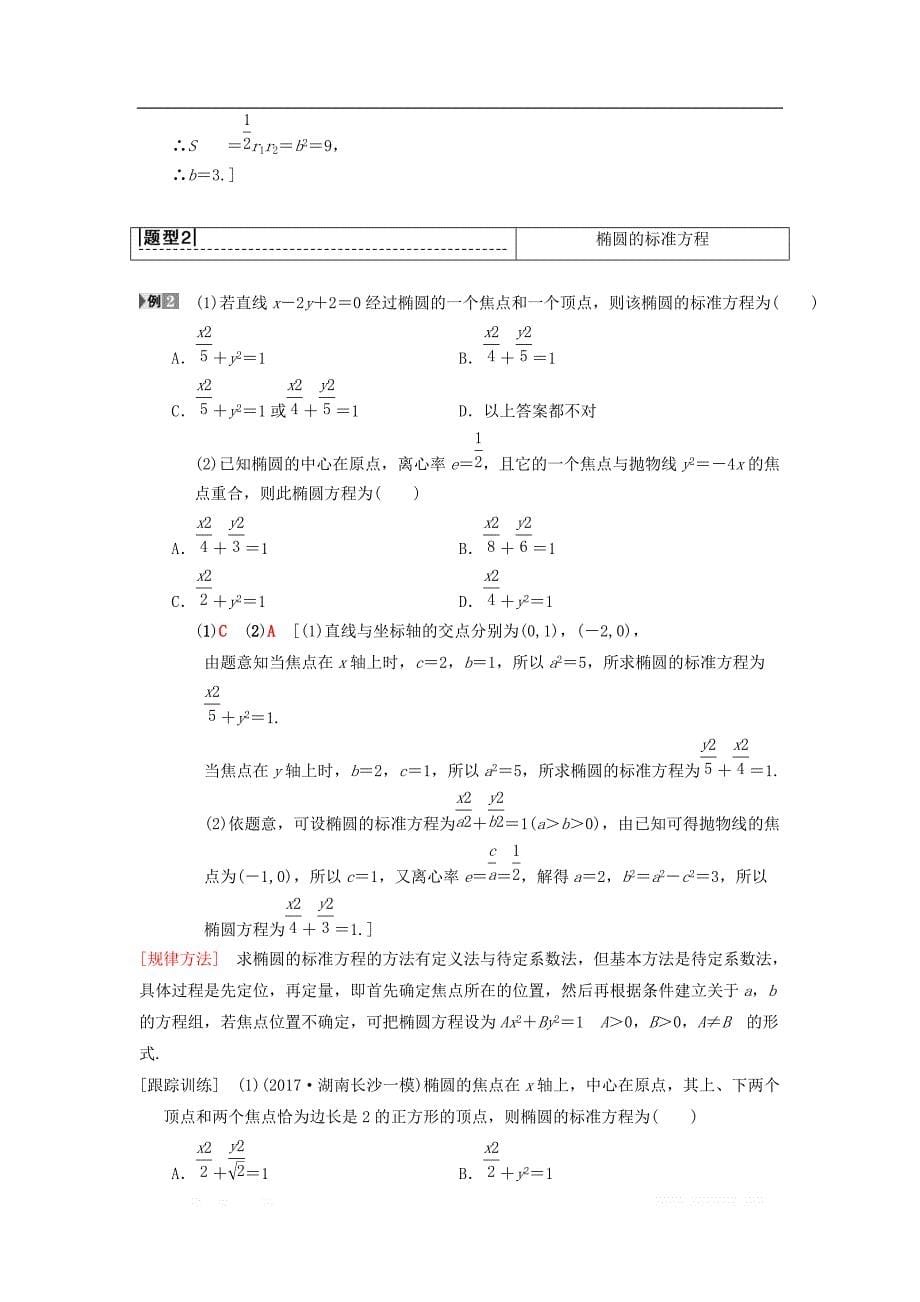 2019年高考数学一轮复习学案+训练+课件（北师大版理科）： 第8章 平面解析几何 第5节 椭 圆学案 理 北师大版_第5页