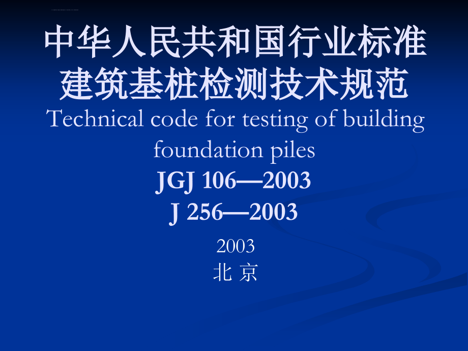 技术规范标准_建筑基桩检测技术规范_第1页