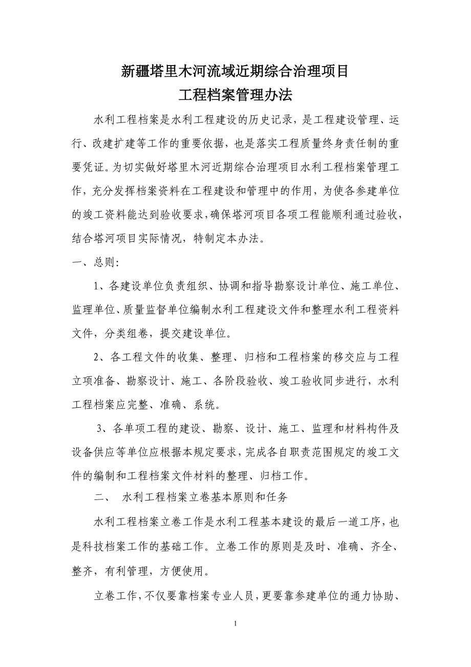 新疆塔里木河流域近期综合治理项目_第1页
