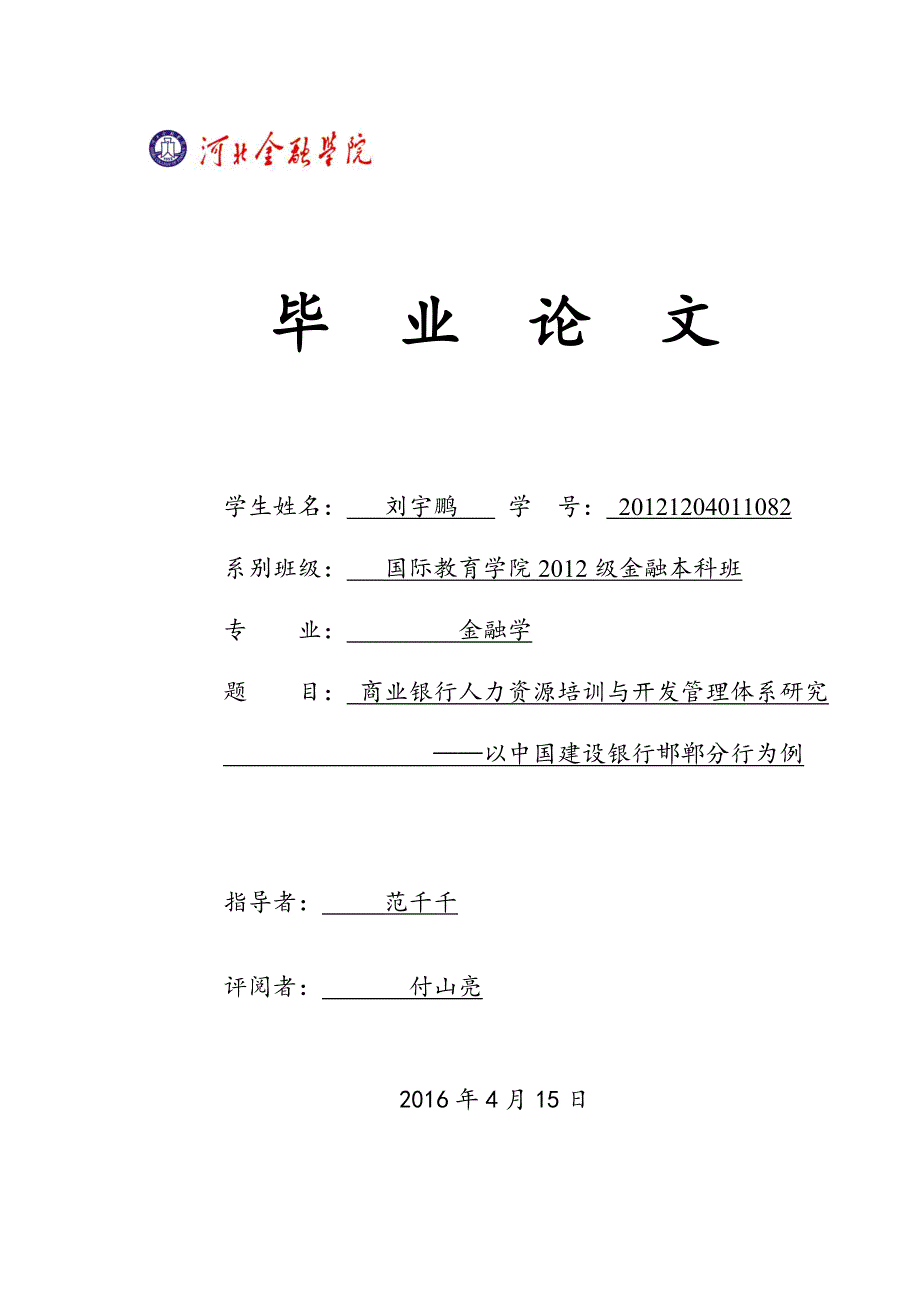 商业银行人力资源培训与开发管理体系研究—以中国建设银行邯郸分行为例_第1页