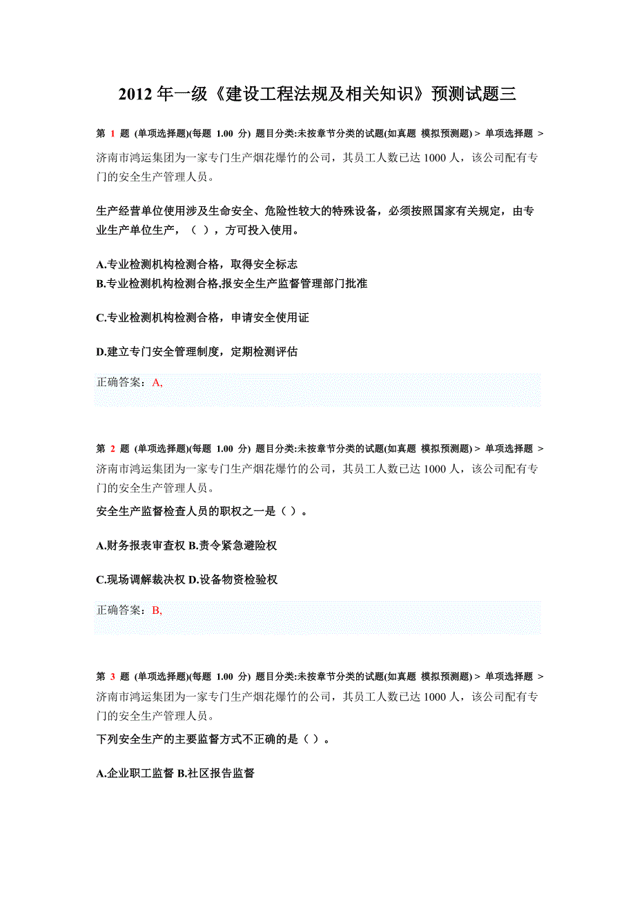 一级建设工程法规及相关知识预测试题三_第1页