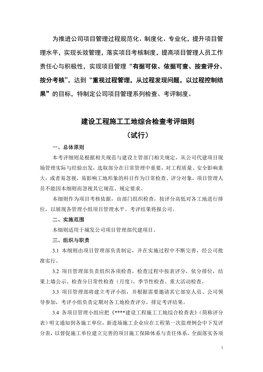 建设工程施工现场综合检查考核细则剖析_第1页