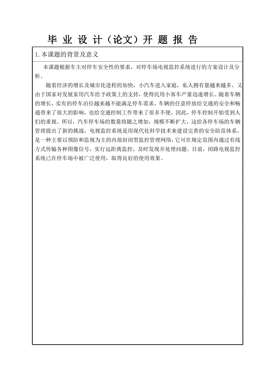 停车场视频监控系统---开题报告_第1页