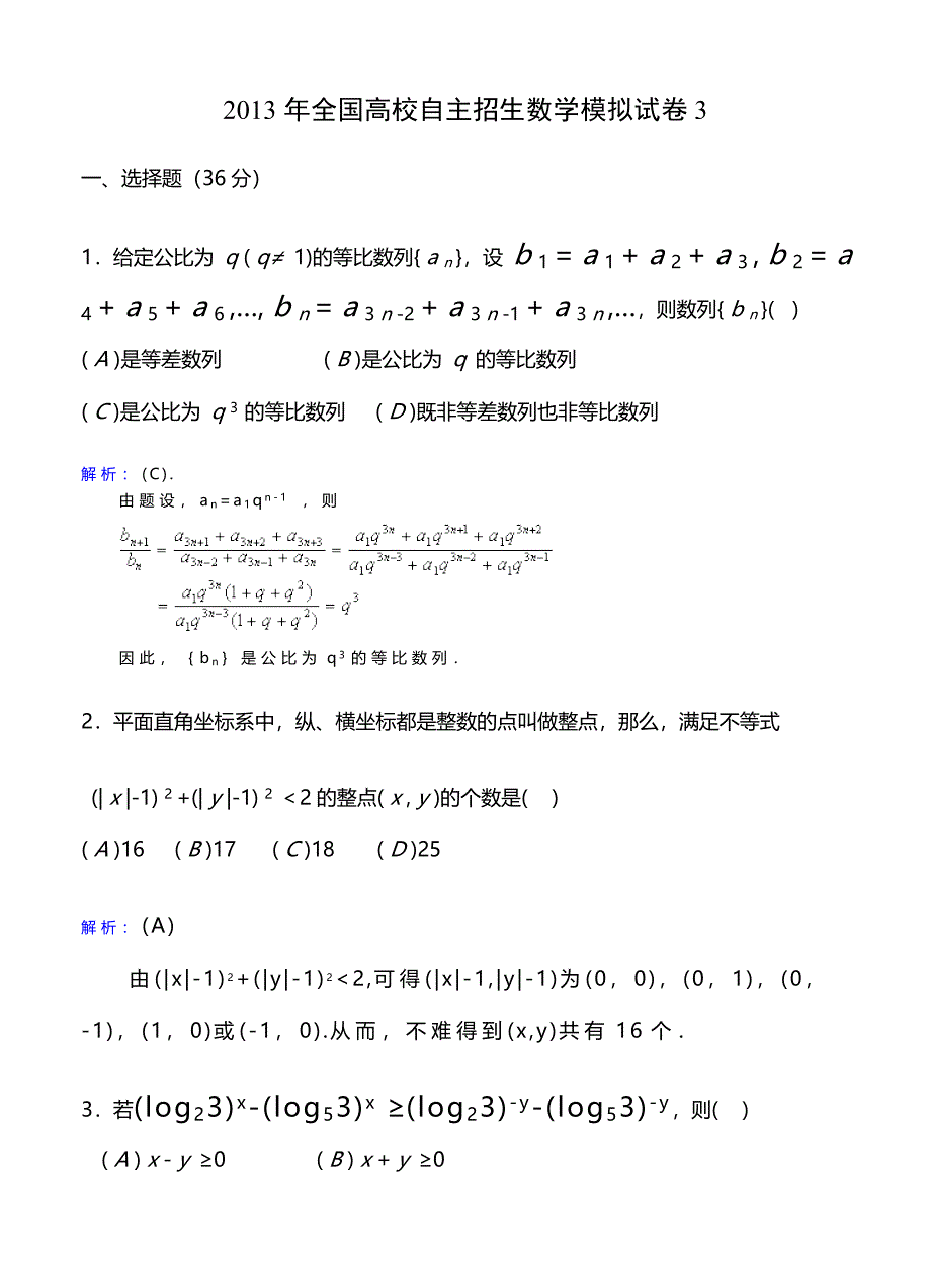 全国高校自主招生数学模拟试卷3_第1页