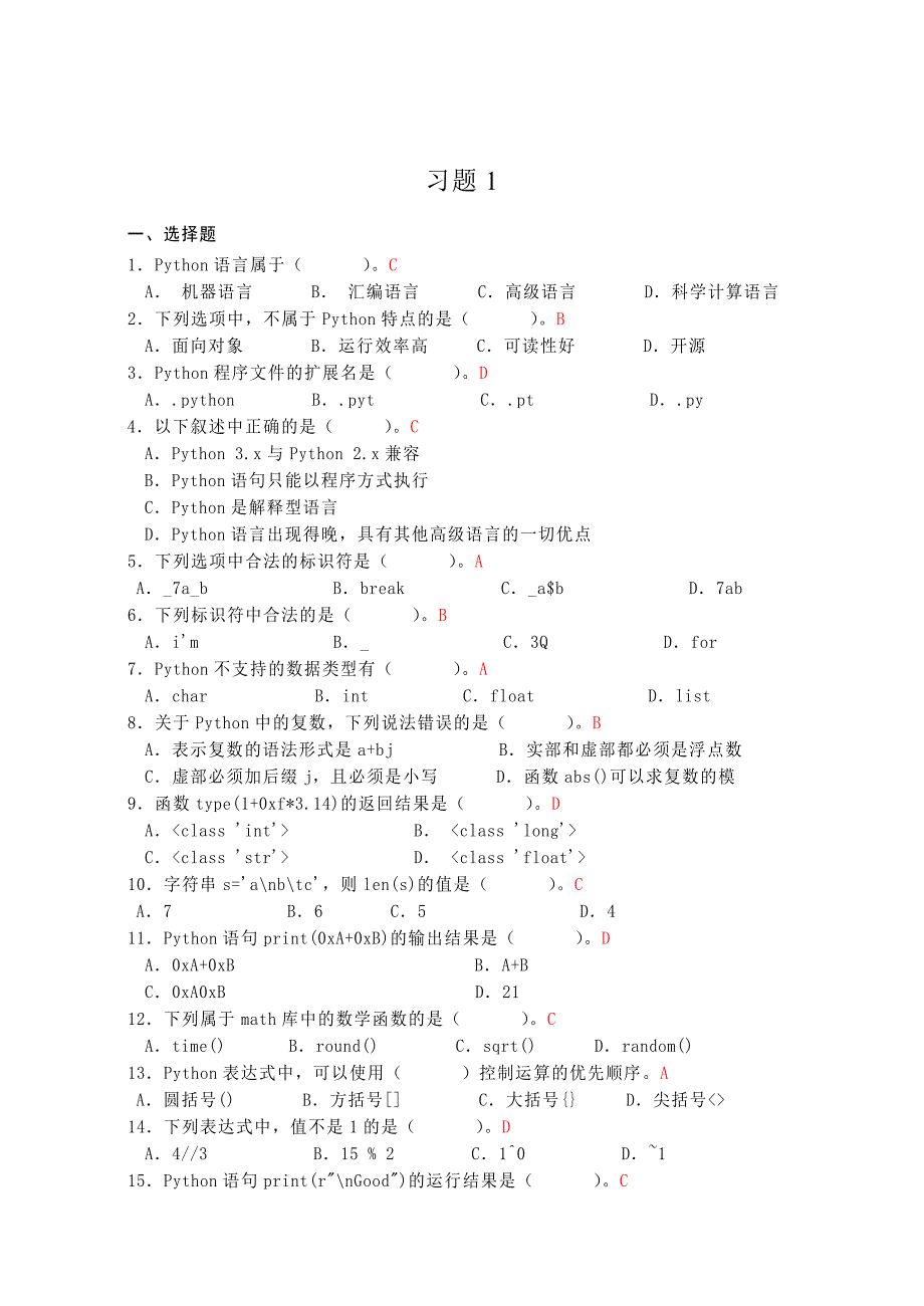 Python程序设计课后习题答案-第一单元_第1页